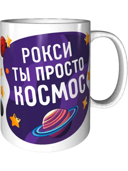 AV Podarki Кружка Рокси просто космос - керамическая стандартная