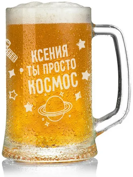 AV Podarki Кружка пивная Ксения просто космос - 650 мл