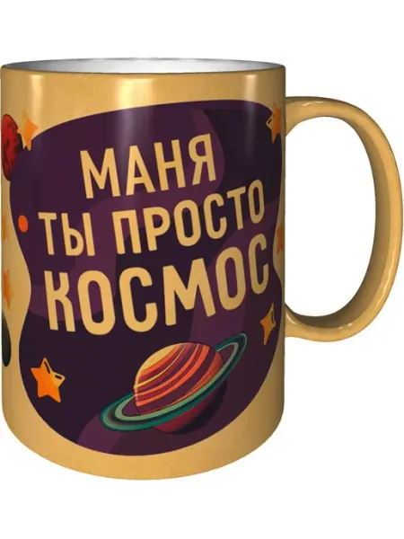 AV Podarki Кружка Маня просто космос - золотистого цвета