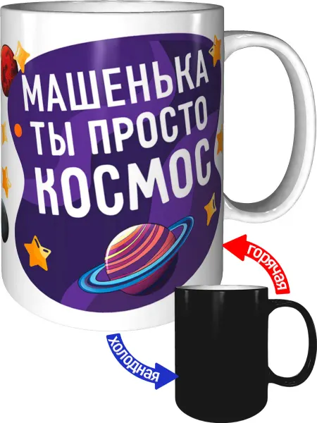 AV Podarki Кружка Машенька просто космос - хамелеон