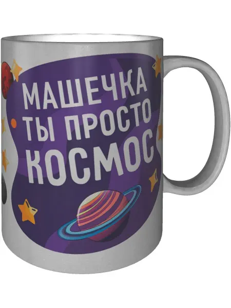 AV Podarki Кружка Машечка просто космос - серебристого цвета