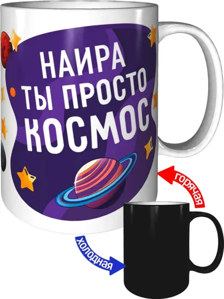 AV Podarki Кружка Наира просто космос - хамелеон