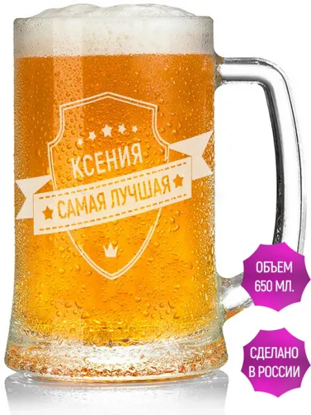 AV Podarki Кружка пивная Ксения самая лучшая - 650 мл