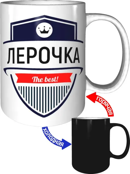 AV Podarki Кружка самая лучшая Лерочка - хамелеон