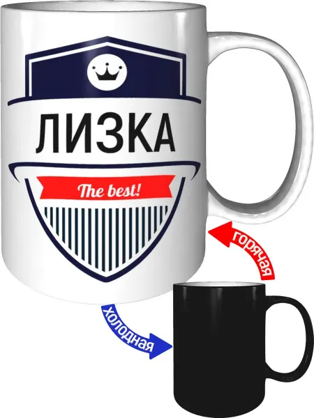 AV Podarki Кружка самая лучшая Лизка - хамелеон
