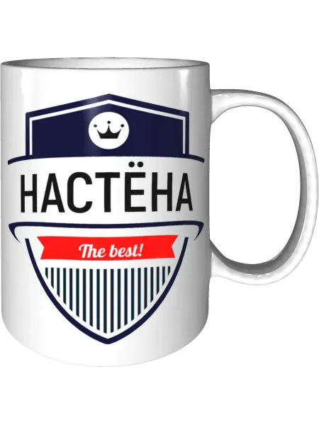 AV Podarki Кружка самая лучшая Настёна - стандартная
