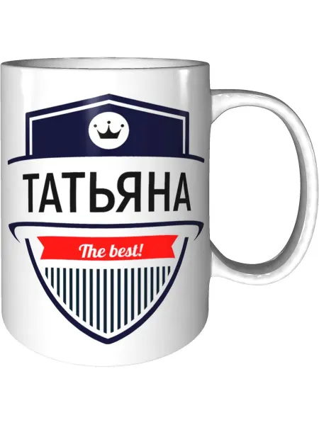 AV Podarki Кружка самая лучшая Татьяна - стандартная