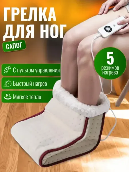 PodarkinDom Электрическая грелка для ног Сапог с автоотключением