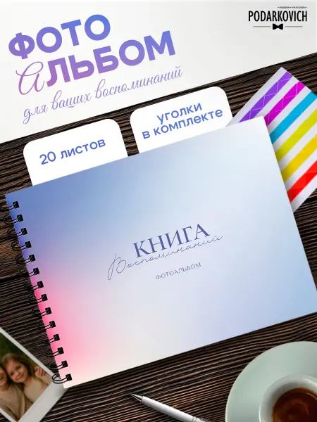 Podarkovich Фотоальбом на пружине книга воспоминаний семейный большой