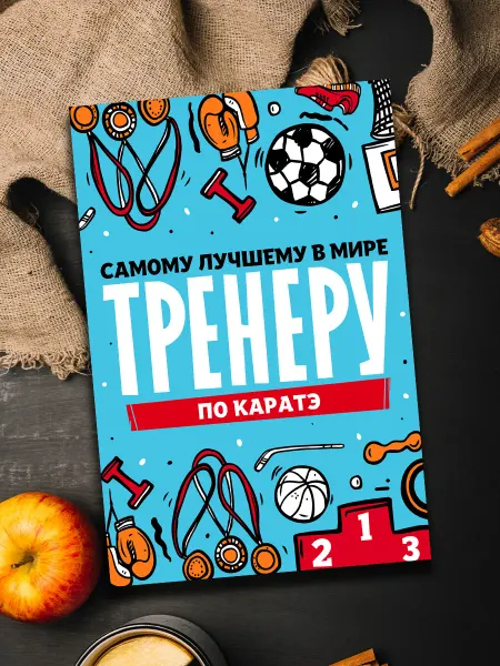 Podarkoz Открытка тренеру по карате