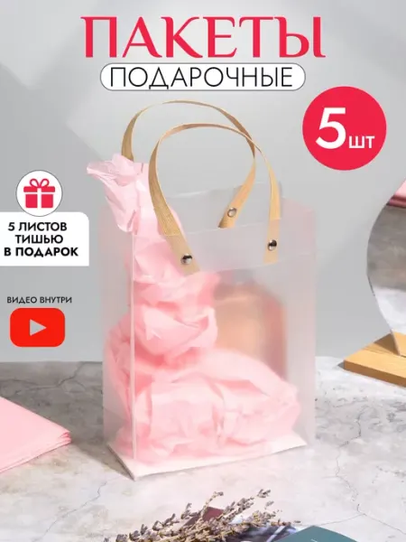 PODAROK.Ок Пакеты подарочные прозрачные маленькие с ручками и тишью