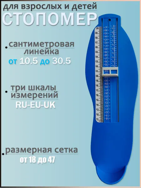 Podomaterial Стопомер детский и взрослый измеритель стопы