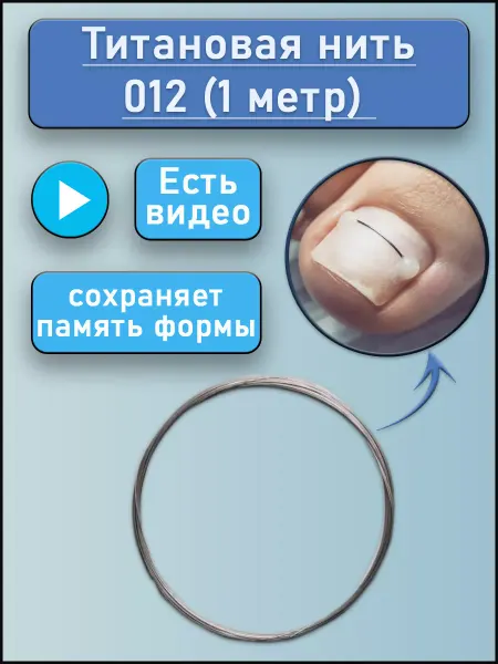 Podomaterial Титановая, нитиноловая нить для вросшего ногтя