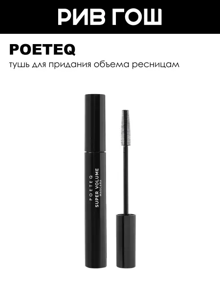 POETEQ Рив Гош│Тушь для ресниц