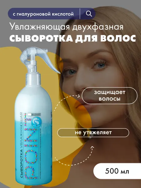 POINT. Сыворотка для волос увлажняющая двухфазная 500 мл