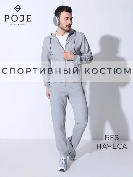 POJE Мужской спортивный костюм двойка без начеса