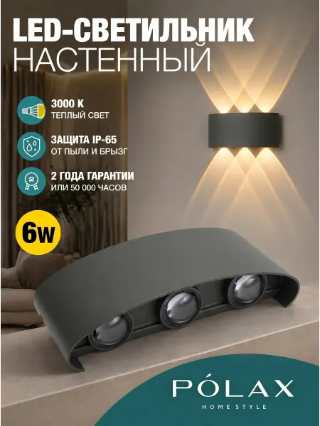 POLAXSTYLE Светильник настенный светодиодный Бра