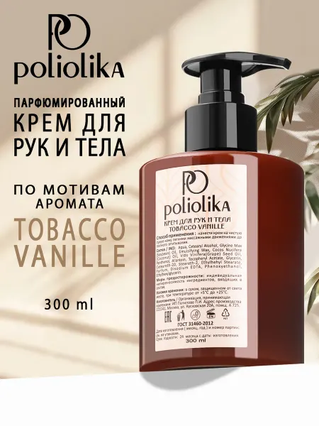 PoLioLika Парфюмированный крем для рук и тела табак и ваниль