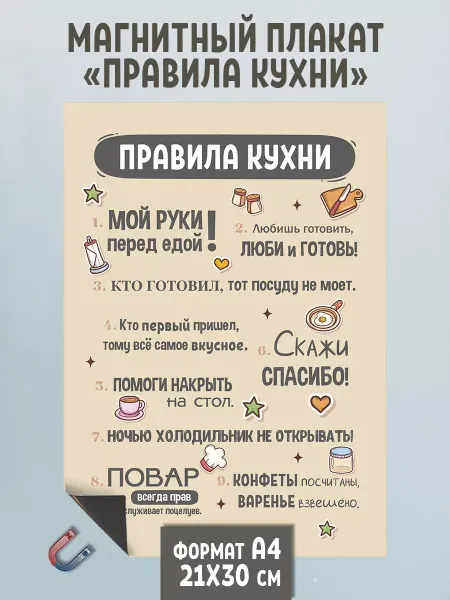 Ядома Правила кухни картина магнит на холодильник