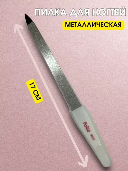 Pollie Пилка для маникюра металлическая железная