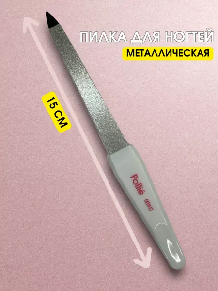 Pollie Пилка для ногтей металлическая железная