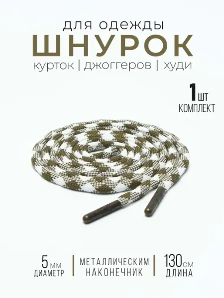PORELLA Шнурок для одежды круглый Клетка