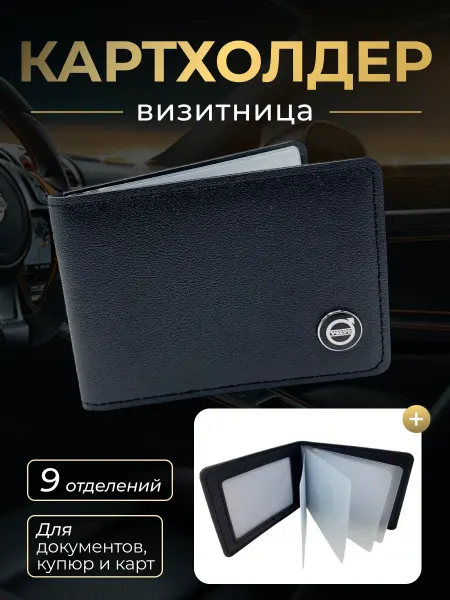 Porsche Картхолдер для авто карточек и документов Volvo