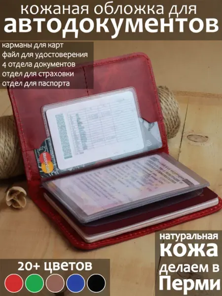 PORTE Обложка для автодокументов и паспорта из натуральной кожи