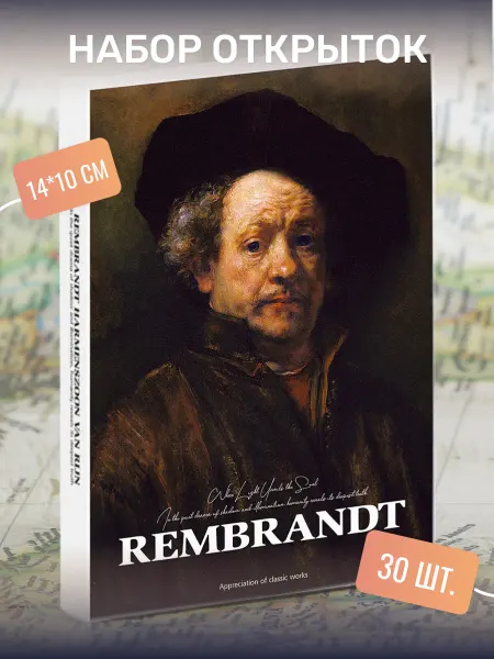 Postal Shop Набор почтовых открыток "Rembrandt" 30 штук