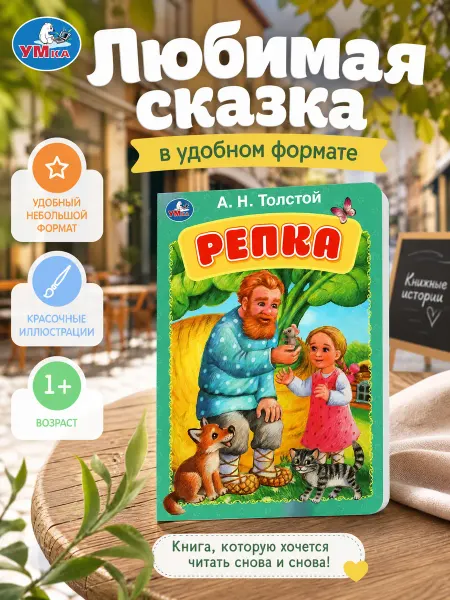 Умка Сказки для малышей картонная книжка развивающая с картинками