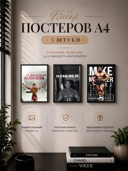 Posterium Набор постеров спорт "Мотивация" А4, 3 штуки