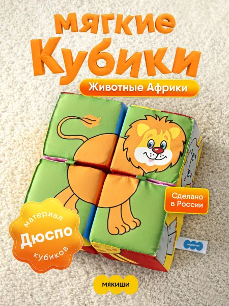 Мякиши Мягкие кубики с картинками для малышей развивающие