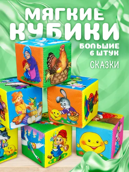 Русский стиль Мягкие кубики для малышей развивающие "Сказки" с картинками
