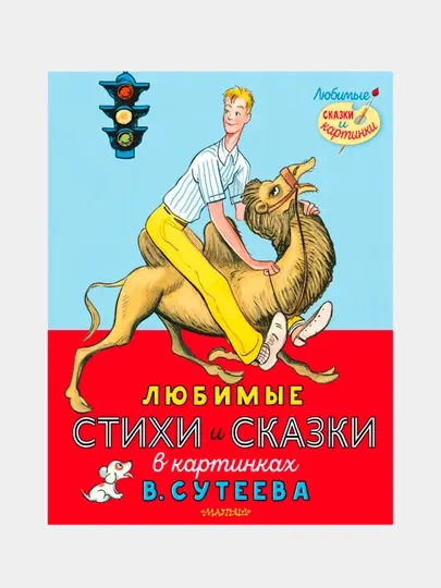 Книга «Любимые стихи и сказки в картинках» — лучшие произведения с рисунками В. Сутеева