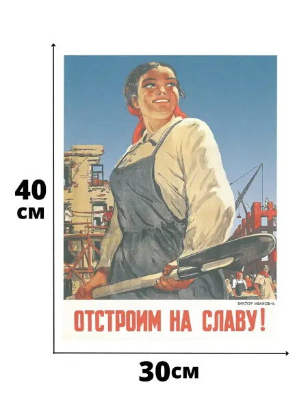 POSTERS.RU Постер Отстроим на славу СССР Советский