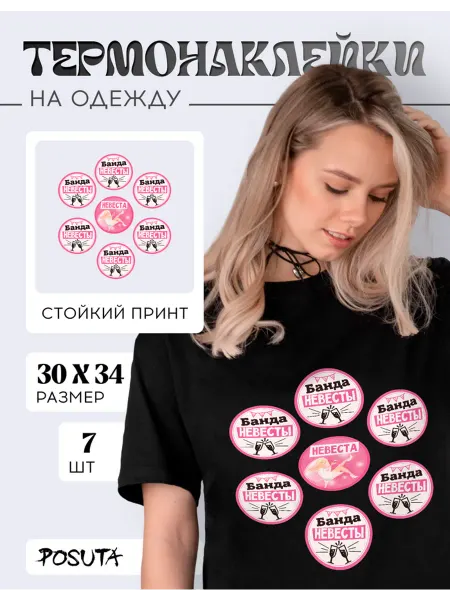Posuta Термонаклейка на одежду набор Банда невесты