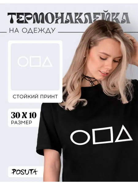 Posuta Термонаклейка на одежду Игра в кальмара