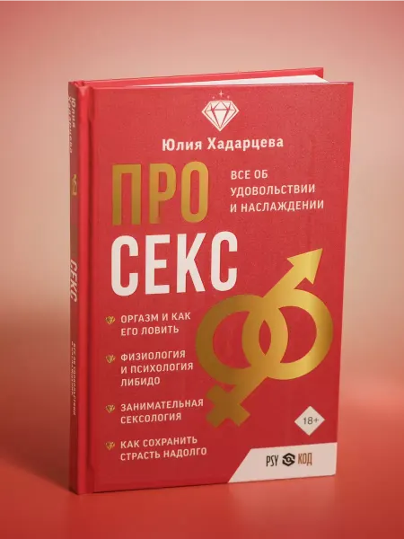 Юлия Хадарцева Книга "Про секс" с метафорической картой