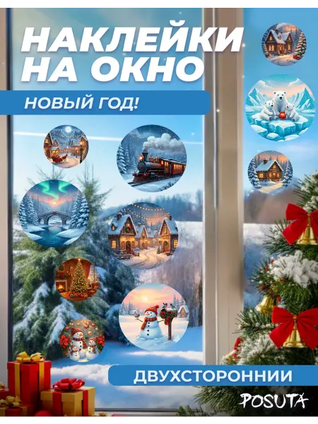 Posuta Наклейки новогодние на окно и стены Рождество