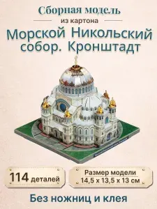 УмБум Сборная модель из картона Морской Никольский собор Кронштадт
