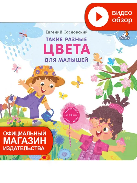 Робинс Книжки - картонки Такие разные цвета для малышей