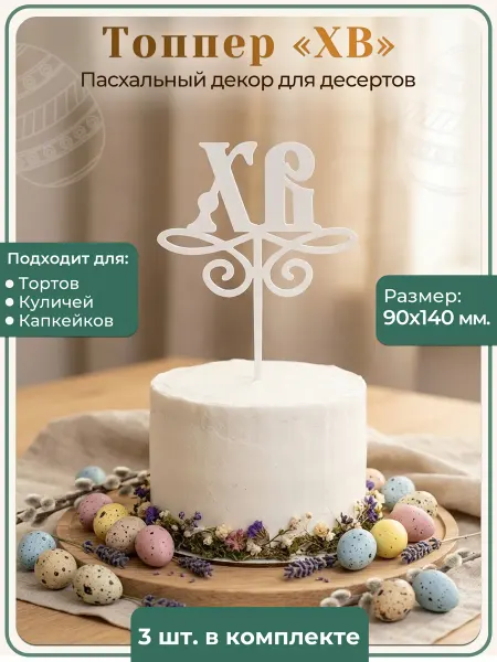 Pour Vour Топперы «ХВ» для пасхальных десертов