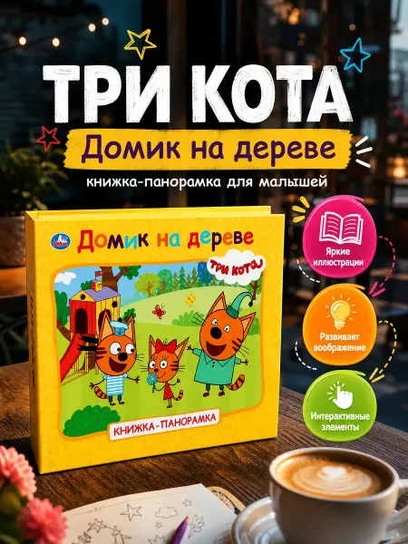Умка Книга для малышей Три кота книжка панорама картонная сказки