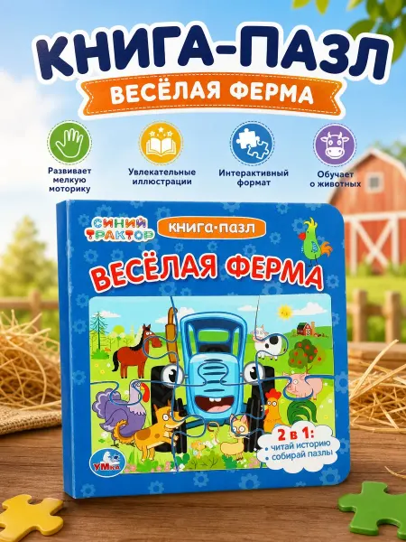 Умка Синий трактор книга пазл картонная для малышей развивающая