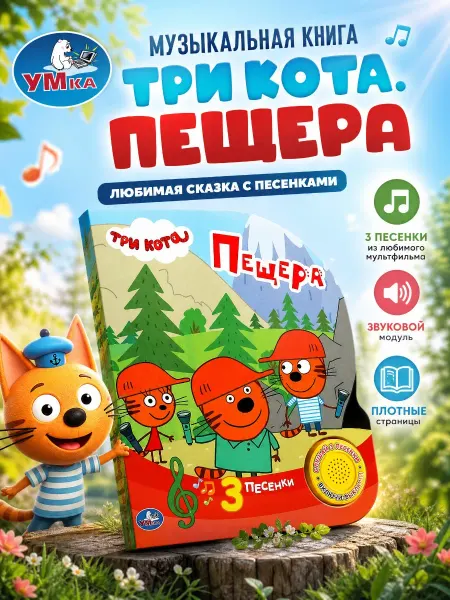 Умка Музыкальная книжка сказка для малышей Три кота картонная