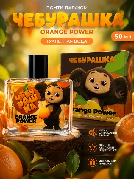 ПонтиПарфюм Туалетная вода Чебурашка "Orange Power" 50 мл
