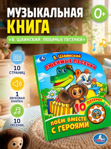 Умка Музыкальная книжка для малышей картонная с песенками детская