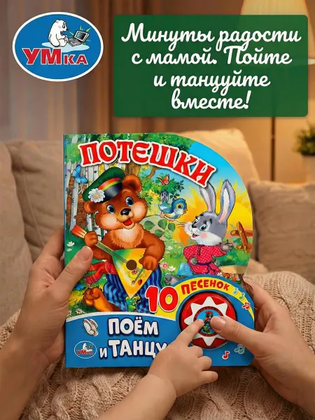 Умка Музыкальная книжка для малышей потешки картонная развивающая