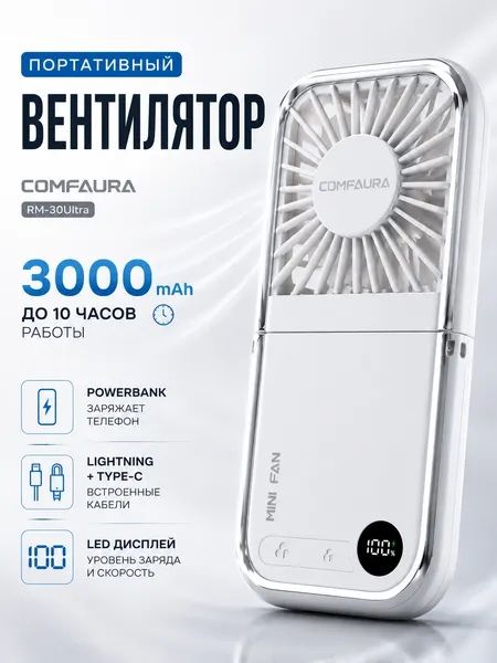 Портативный вентилятор, с функцией powerbank, складной, белый/бежевый