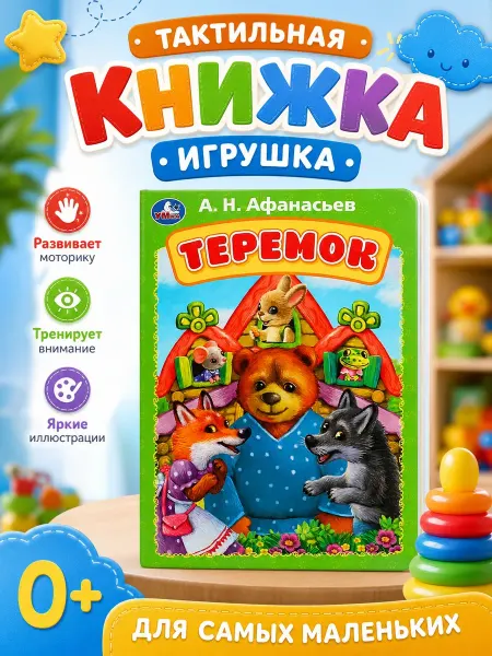 Умка Сказки для малышей русские народные картонная книжка Теремок